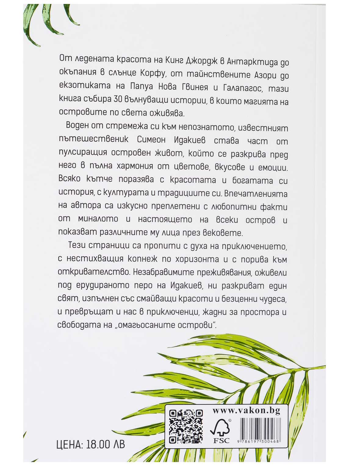 ВАКОН Омагьосаните острови
