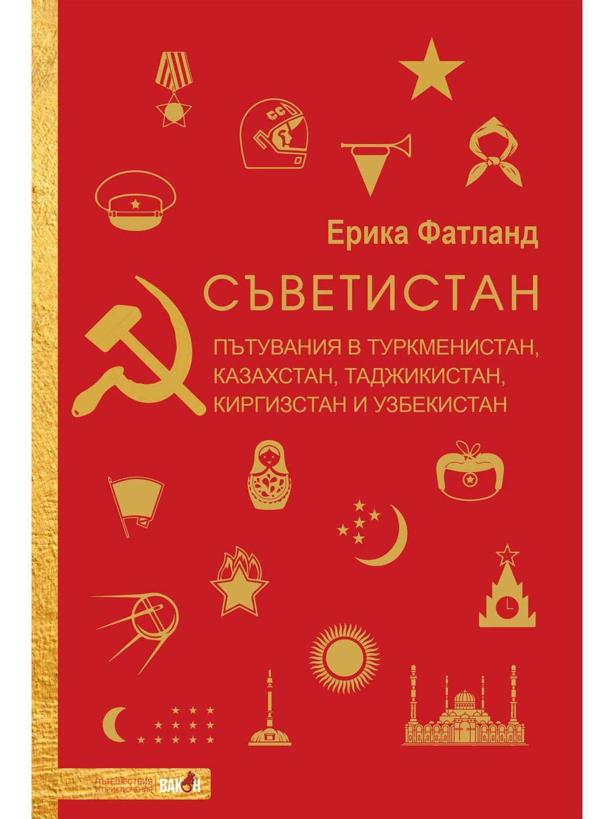 ВАКОН Съветистан