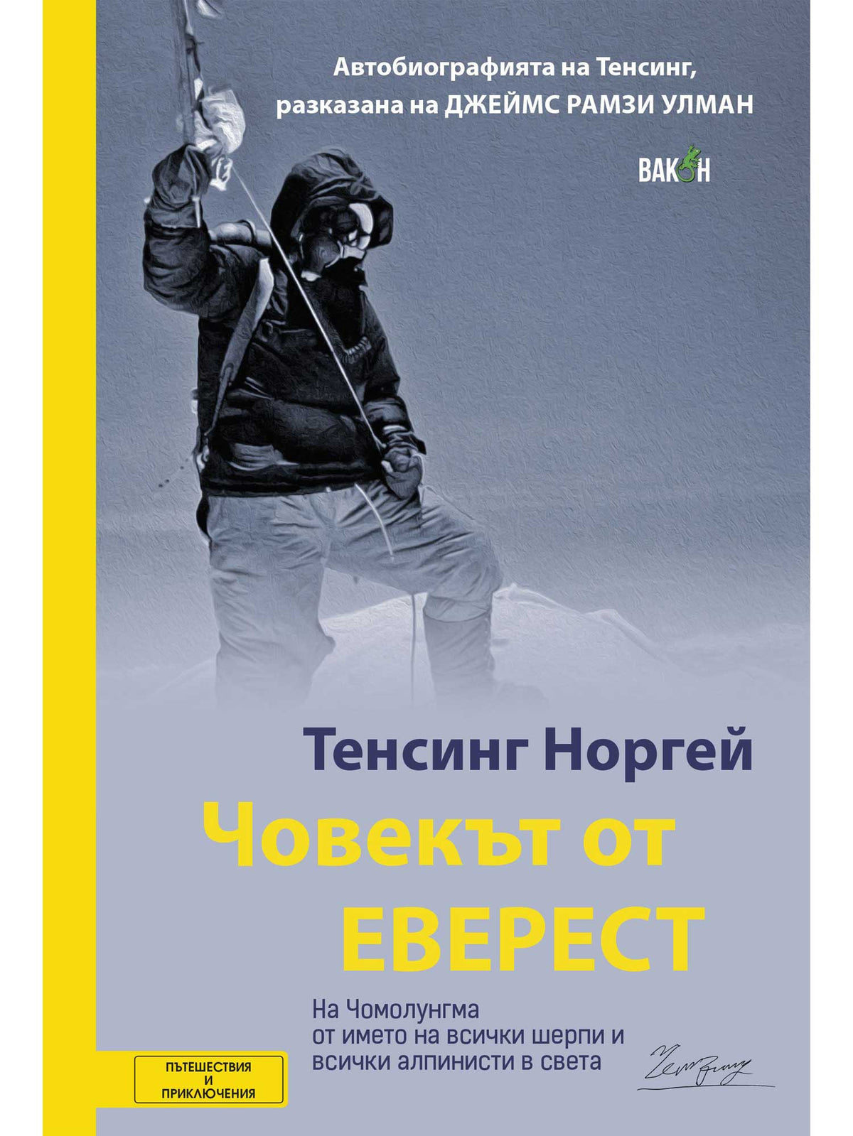 ВАКОН Човекът от Еверест