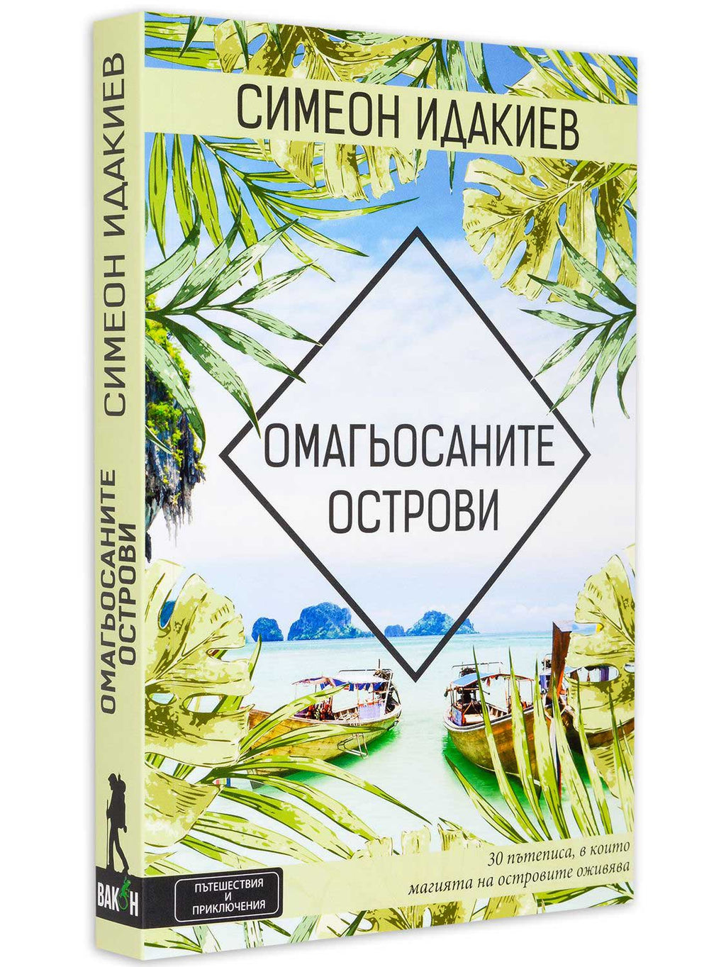 ВАКОН Омагьосаните острови