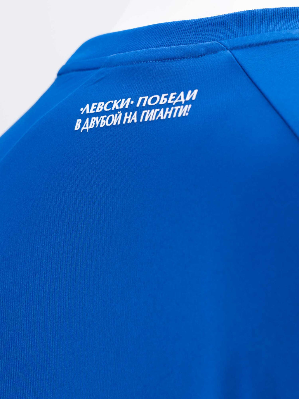 LEVSKI Фланелка ЛЕВСКИ ПОБЕДИ В ДВУБОЙ НА ГИГАНТИ!